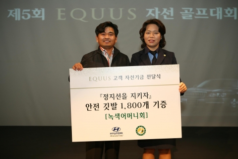 현대차가 에쿠스 자선 골프대회를 통해 모인 기금 2천여만 원을 녹색어머니회에 전달했다. 녹색어머니회에 전달된 이번 자선기금은 어린이들의 안전한 등하교길을 만들기 위한 ‘어린이 교통