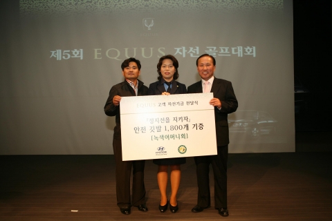 현대차가 에쿠스 자선 골프대회를 통해 모인 기금 2천여만 원을 녹색어머니회에 전달했다. 녹색어머니회에 전달된 이번 자선기금은 어린이들의 안전한 등하교길을 만들기 위한 ‘어린이 교통