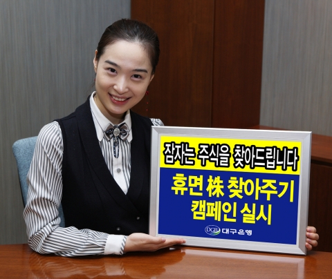 대구은행, 휴면주식 찾아주기 캠페인 실시