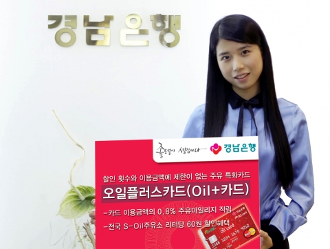 경남은행, ‘오일플러스카드’ 출시