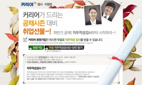 커리어, 무료 직무적성검사(D-SAT) 이벤트 열어