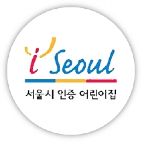 ‘서울시 인증 어린이집’ 로고