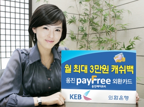 외환은행, ‘웅진 페이프리(pay Free) 카드’ 출시