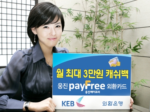 외환은행, ‘웅진 페이프리(pay Free) 카드’ 출시