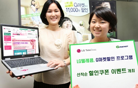 LG텔레콤(대표이사 정일재 / www.lgtelecom.com)이 G마켓할인 프로그램 시뮬레이션을 시청하면 G마켓 할인쿠폰을 무료로 받을 수 있는 이벤트를 개최한다.