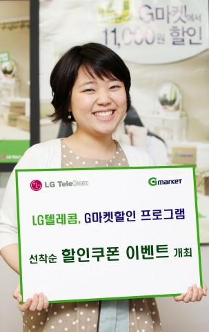 LG텔레콤, G마켓할인 프로그램 선착순 할인쿠폰 이벤트 개최