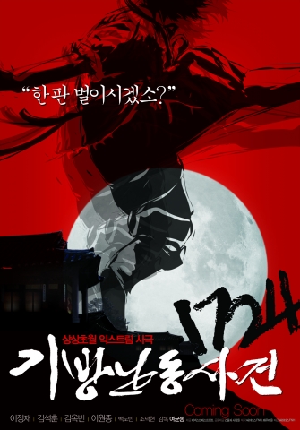 상상초월 익스트림 사극 ‘1724 기방난동사건’ 12월 4일 전격 개봉