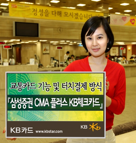 KB카드, ‘삼성증권 CMA 플러스 KB체크카드’ 출시