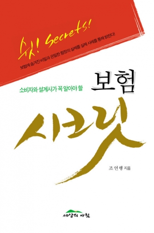 소비자와 설계사가 꼭 알아야 할 보험 &#039;시크릿&#039;