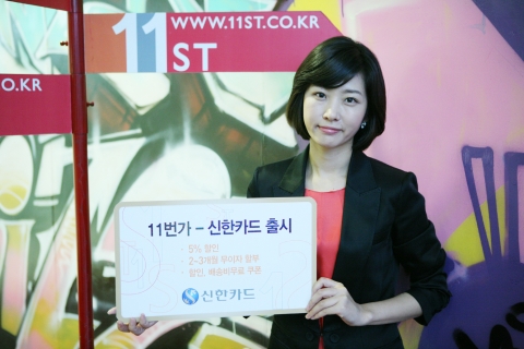 신한카드, SK텔레콤이 운영하는 온라인쇼핑몰 ‘11번가’와 제휴카드 출시