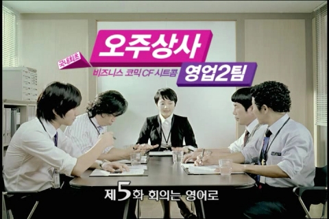 오주상사 영업2팀, 콩글리쉬 작렬