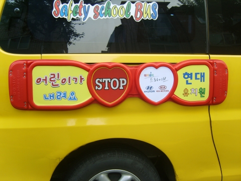 100개의 초록별을 모아 스쿨버스에 ‘천사의 날개’를 달아주세요...현대·기아차가 실천하는 新교통문화 캠페인