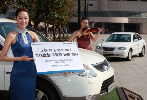 현대차는 그랜저 뉴럭셔리 및 베라크루즈 고객 200쌍을 다음달 13일(목) 예술의전당 음악당에서 열리는 『상트페테르부르크 필하모닉 오케스트라 초청연주회』에 초대한다. 연주회에 참석