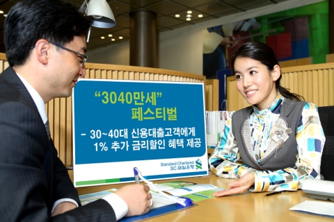 SC제일은행, 30~40대 신용대출고객에게 1% 추가 금리할인 혜택 제공