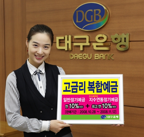 대구은행은 10월 28일(화)부터 11월 12(수)까지 코스피 200지수에 연계한 '고금리 복합예금'을 판매한다고 26일 밝혔다.
