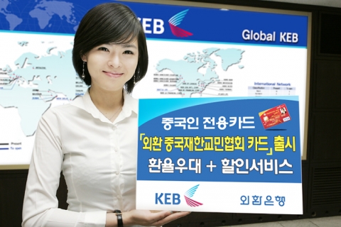 외환은행, ‘외환 중국재한교민협회 카드’ 출시