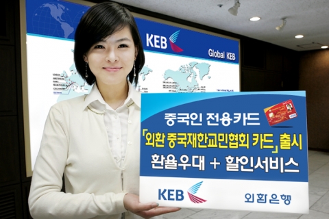 외환은행, ‘외환 중국재한교민협회 카드’ 출시