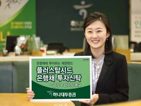 하나대투증권, 은행채 채권형펀드 판매