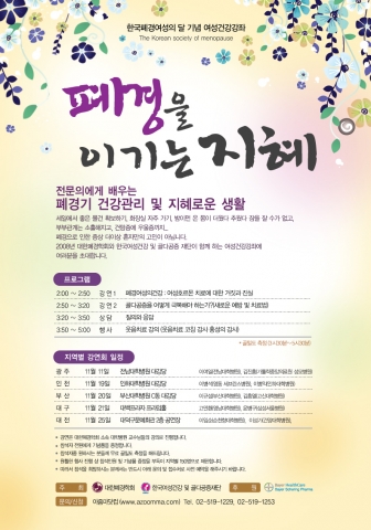 11월은 한국폐경여성의 달...대한폐경학회, ‘폐경을 이기는 지혜’ 건강강좌 개최
