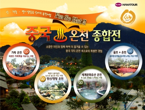 하나투어, 4가지 테마별로 즐기는 중국 ‘온천仙’ 상품 선보여