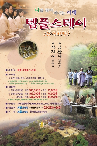 코레일, 11월부터 매달 템플스테이 테마열차 운행