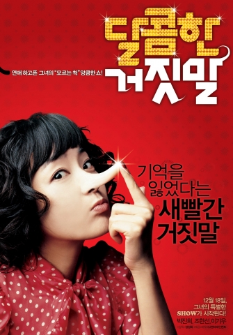 ‘달콤한 거짓말’ 12월18일 개봉! 티저 포스터 공개