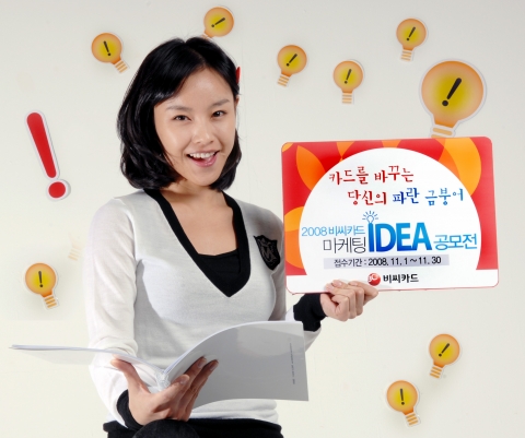 비씨카드, 2008 마케팅 아이디어 공모전