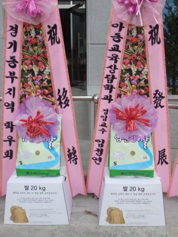 국제디지털대학교 교사이전식 축하쌀 화환