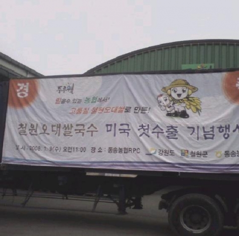 철원오대쌀국수 미국 수출기념