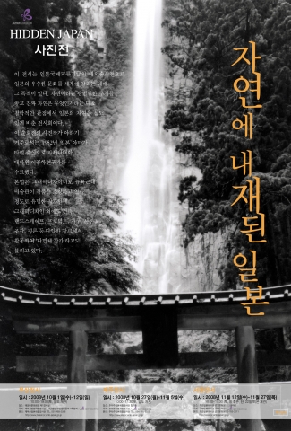 일본에내재된자연 사진전