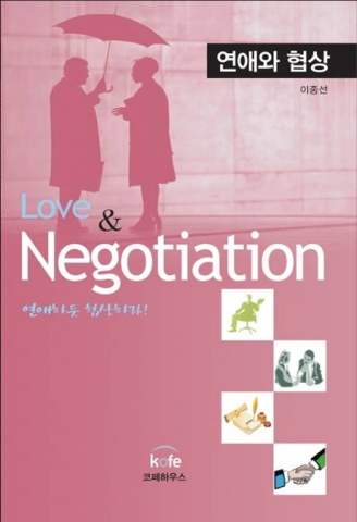 연애와 협상 이종선 저