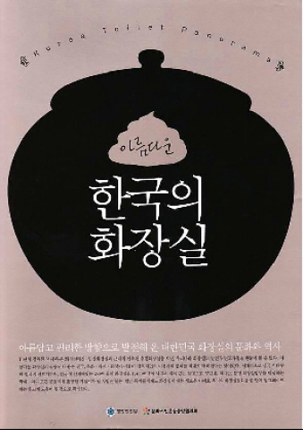 아름다운 한국의 화장실 책 표지