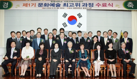 동명대학교 제1기 문화예술최고위교육과정 수료식 장면