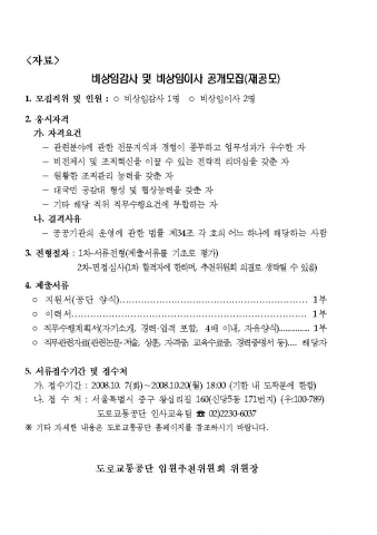 도로교통공단, 비상임감사 및 비상임이사 공개모집(재공모)