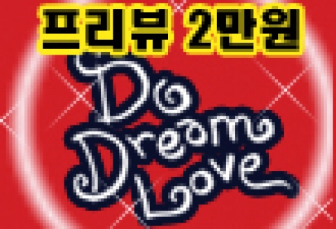 러블리 뮤지컬 &lt; Do Dream Love &gt; 2008.10.31~11.9 프리뷰기간 전석 2만원