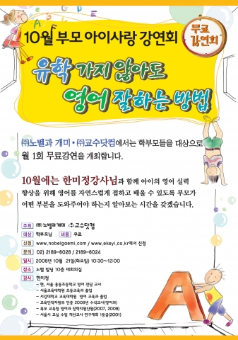 노벨과 개미, ‘유학 가지 않아도 영어 잘하는 방법’이란 주제로 ‘부모 아이사랑 강연회’ 실시