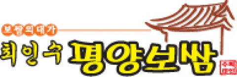 최인수평양보쌈 로고