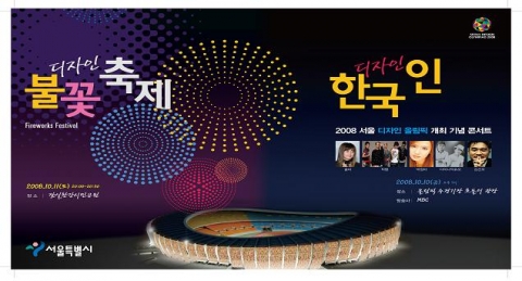 ‘서울디자인올림픽 개최 축하 콘서트 - 디자人 한국인’  개최