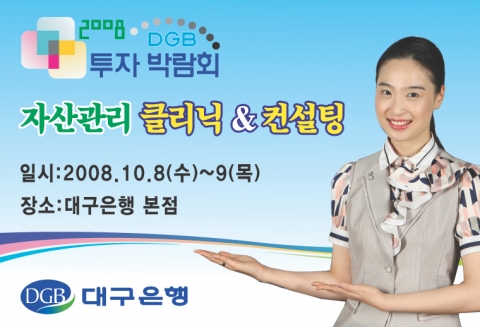 대구은행, 지역 최초로 투자박람회 개최