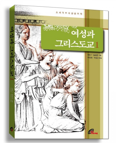 바오로딸출판사 ‘여성과 그리스도교1’ 발간