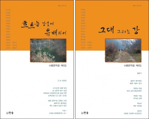 소로문학골 5, 6번째 동인지 ‘흐르는 강물에 유배되어’, ‘그대 그리는 강’ 출간