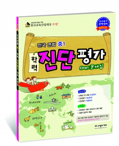 노벨과 개미, ‘중1 학력 진단평가 대비 문제집’ 출시