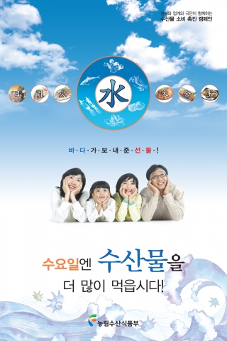 2008 "수요일엔 수산물을 더 많이 먹읍시다!"캠페인 포스터