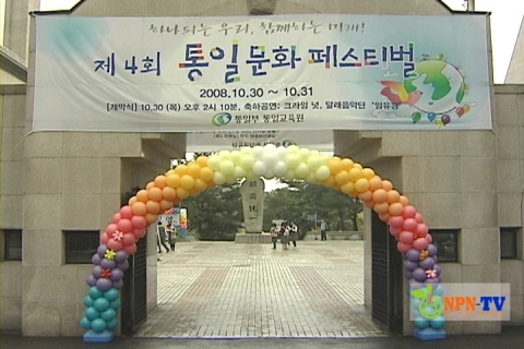 NPN-TV, 통일을 염원하는 ‘통일문화 페스티벌’ 방영