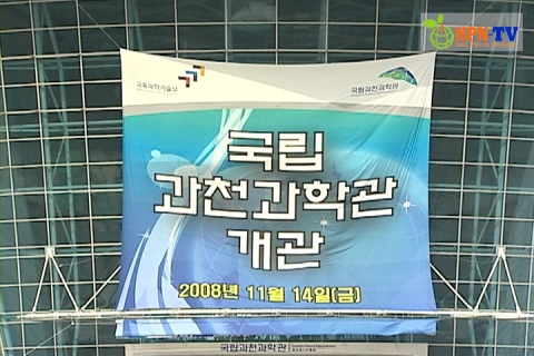 NPN-TV, 과학발전의 신동력 ‘국립과천과학관 개관식’ 방영