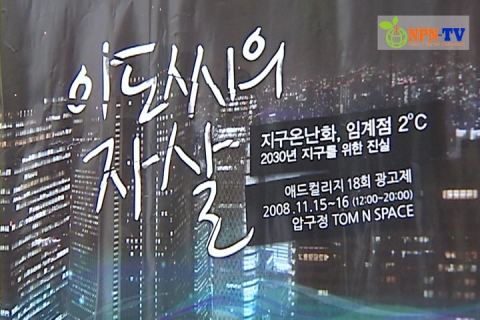 NPN-TV, 대학생들의 참신한 광고제 ‘이도씨의 자살’ 방영