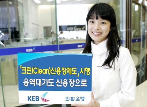 외환은행, ‘크린(Clean)신용장 제도’ 시행