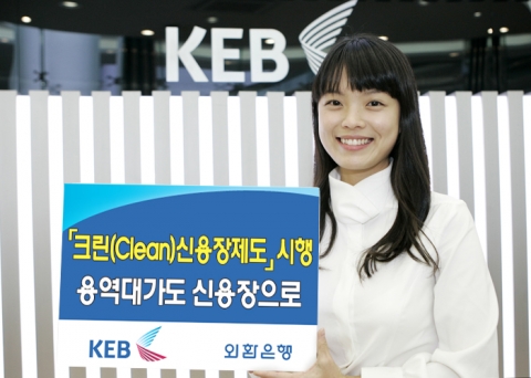 외환은행, ‘크린(Clean)신용장 제도’ 시행