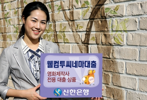 신한은행, ‘웰컴투씨네마대출 ’ 판매