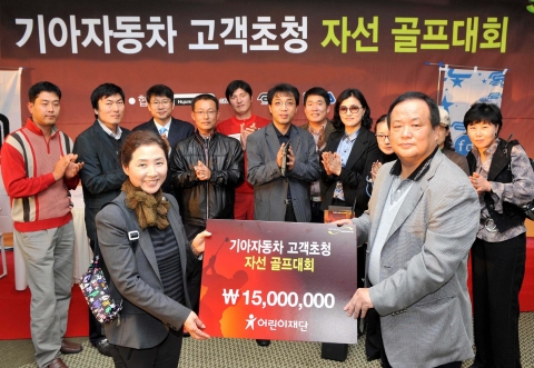 기아차는 3일, 우정힐스 컨트리클럽에서 모하비와 오피러스 고객 140명이 참가하는 「기아자동차 고객초청 자선 골프대회」를 개최하고, 참가 고객들이 자발적으로 마려한 기부금 1천 5